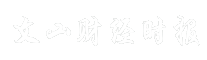 文山财经时报